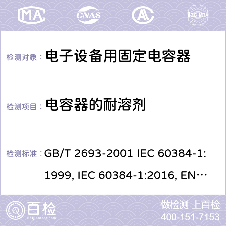 电容器的耐溶剂 电子设备用固定电容器 第1部分：总规范 GB/T 2693-2001 IEC 60384-1:1999, IEC 60384-1:2016, EN 60384-1:2016 4.31