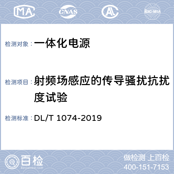 射频场感应的传导骚扰抗扰度试验 电力用直流和交流一体化不间断电源 DL/T 1074-2019 6.26.1.8