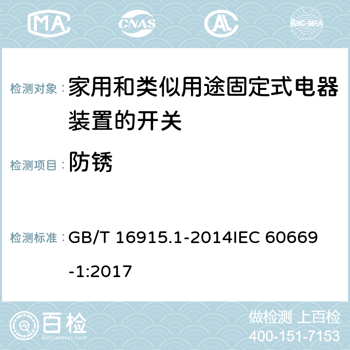 防锈 家用和类似用途固定式电器装置的开关 第一部分：通用要求 GB/T 16915.1-2014
IEC 60669-1:2017 25