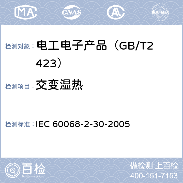 交变湿热 电工电子产品环境试验 第2部分：试验方法 试验Db：交变湿热（12h+12h循环） IEC 60068-2-30-2005