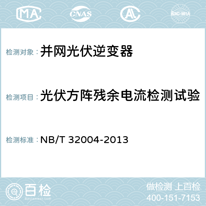 光伏方阵残余电流检测试验 光伏发电并网逆变器技术规范 NB/T 32004-2013 8.8.2