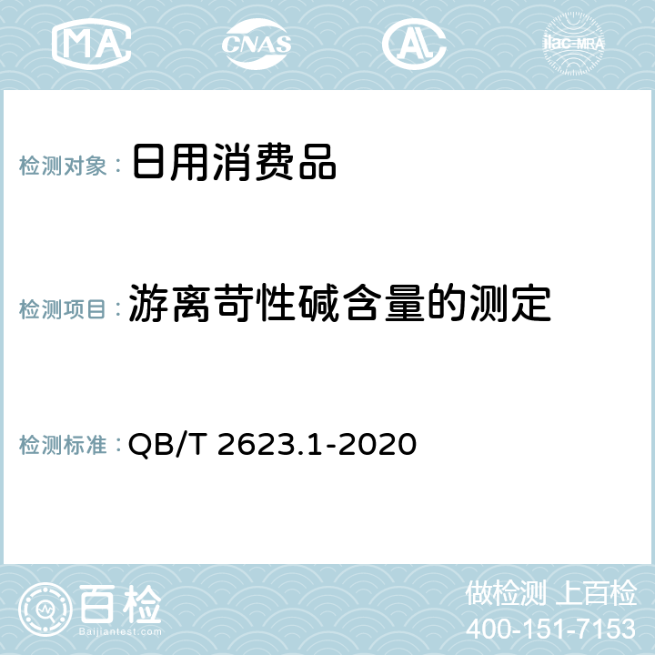 游离苛性碱含量的测定 肥皂试验方法 肥皂中游离苛性碱含量的测定 QB/T 2623.1-2020