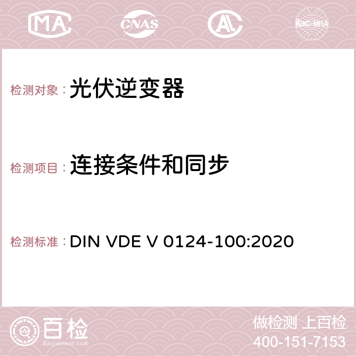 连接条件和同步 低压电网发电设备-连接到低压电网的用电和发电设备技术规范 DIN VDE V 0124-100:2020 5.6