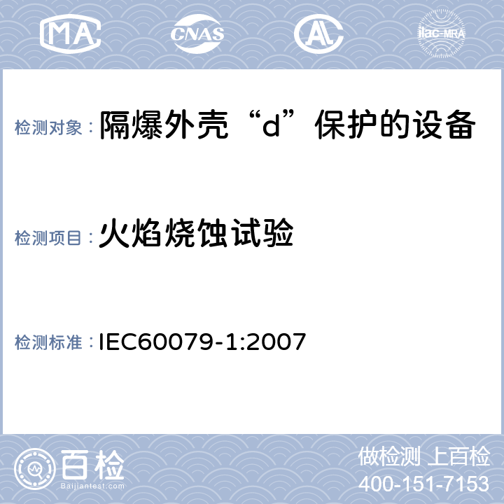 火焰烧蚀试验 爆炸性环境 第1部分：由隔爆外壳“d”保护的设备 IEC60079-1:2007 19.4