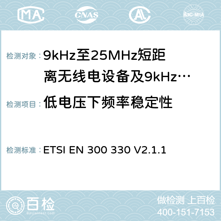 低电压下频率稳定性 ETSI EN 300 330 无线电设备的频谱特性-9KHz~30MHz 无线短距离设备  V2.1.1 6.2.10