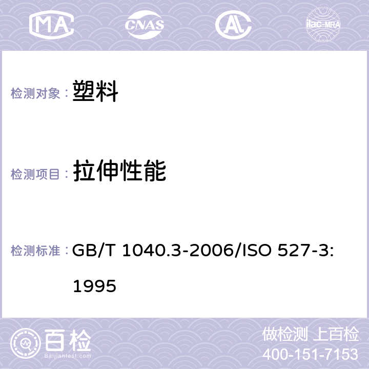 拉伸性能 塑料 拉伸性能的测定 第三部分:薄膜和薄片的试验条件 GB/T 1040.3-2006/ISO 527-3:1995