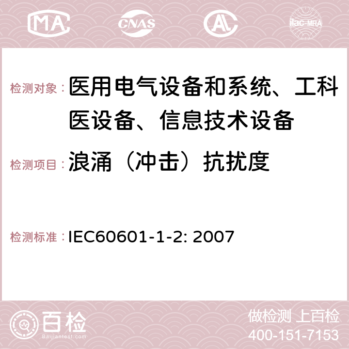 浪涌（冲击）抗扰度 医用电气设备–第1-2部分: 通用安全要求-并行标准 :电磁兼容要求和测试 IEC60601-1-2: 2007 /6.2