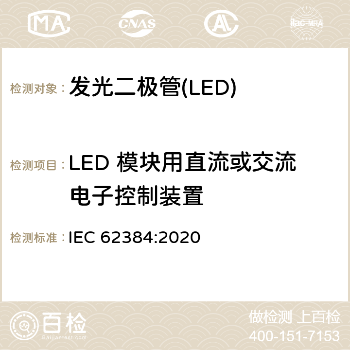 LED 模块用直流或交流电子控制装置 IEC 62384:2020 直流交流LED模块控制装置 性能要求  5-8