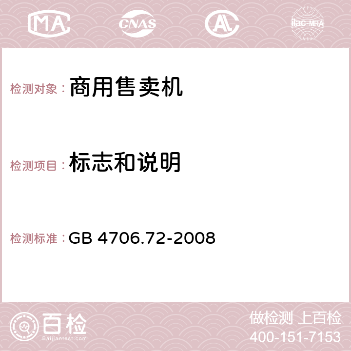 标志和说明 家用和类似用途电器的安全 商用售卖机的特殊要求 GB 4706.72-2008 7