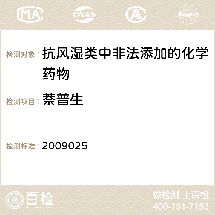 萘普生 2009025 国家食品药品监督管理局药品检验补充检验方法和检验项目批件