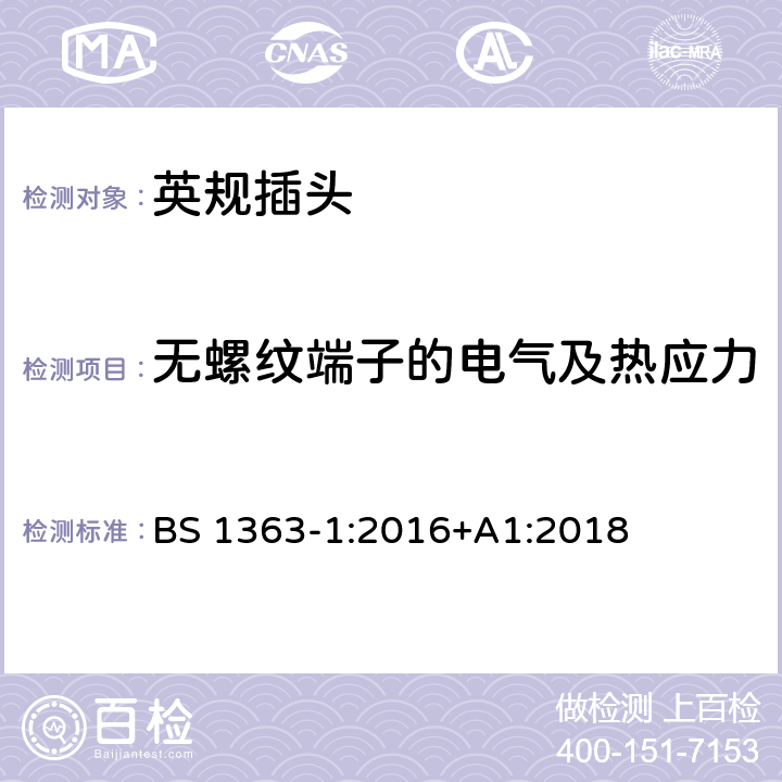 无螺纹端子的电气及热应力 插头、插座、转换器和连接单元 第1部分可拆线和不可拆线13A 带熔断器插头 的规范 BS 1363-1:2016+A1:2018 25