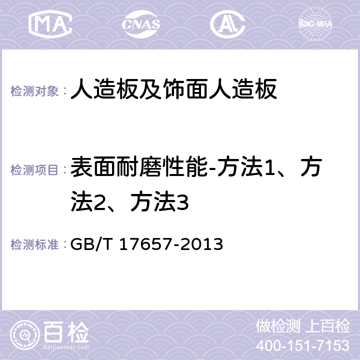 表面耐磨性能-方法1、方法2、方法3 人造板及饰面人造板理化性能试验方法 GB/T 17657-2013 4.42/4.43/4.44