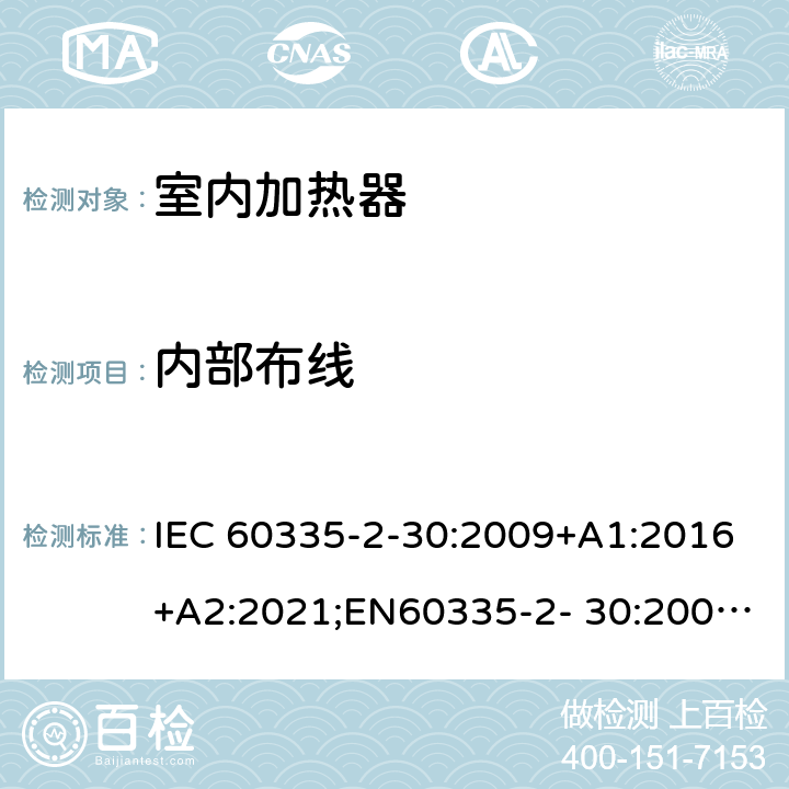 内部布线 家用和类似用途电器的安全 室内加热器的特殊要求 IEC 60335-2-30:2009+A1:2016+A2:2021;EN60335-2- 30:2009+A11:2012+A1:2020+A12:2020；AS/NZS60335.2.30:2015+A1:2015+A2:2017+A3:2020;GB4706.23-2007 23