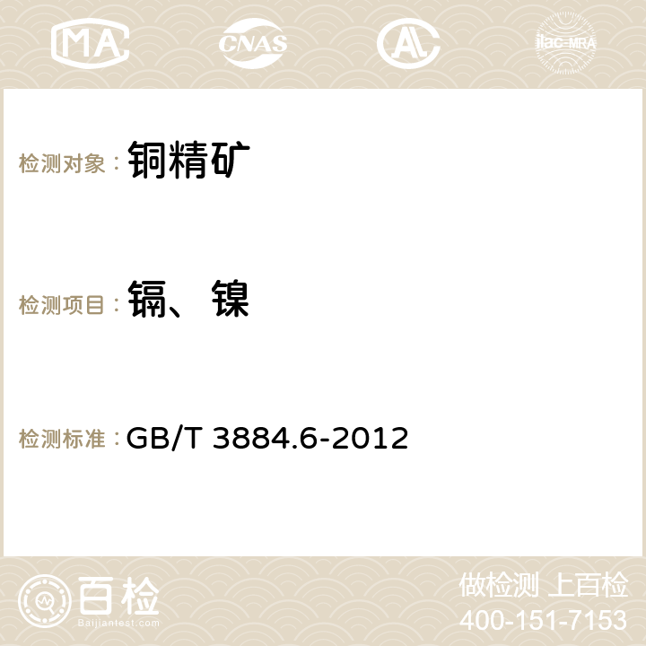 镉、镍 铜精矿化学分析方法 第6部分：铅、锌、镉和镍量的测定 火焰原子吸收光谱法 GB/T 3884.6-2012