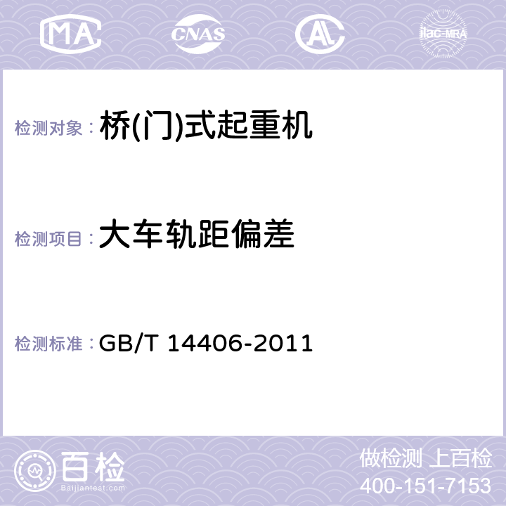 大车轨距偏差 通用门式起重机 GB/T 14406-2011 5.8.6