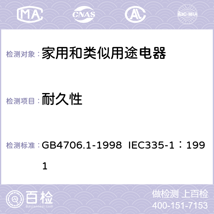 耐久性 家用和类似用途电器的安全 第1部分：通用要求 GB4706.1-1998 IEC335-1：1991 18