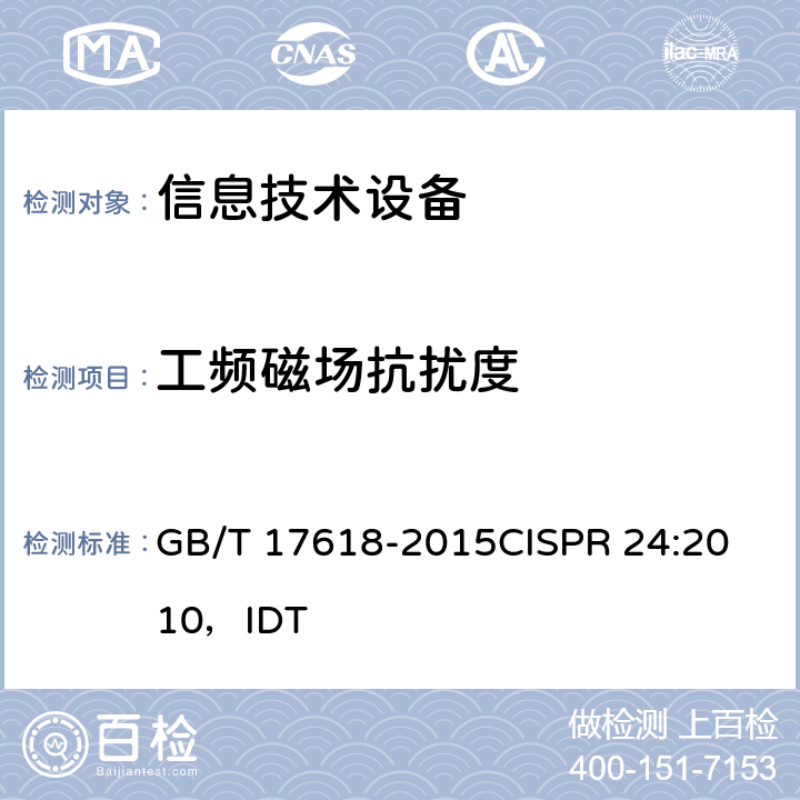 工频磁场抗扰度 信息技术设备抗扰度限值和测量方法 GB/T 17618-2015
CISPR 24:2010，IDT 4.2.4