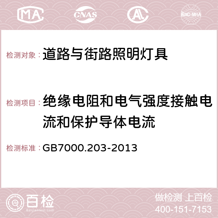 绝缘电阻和电气强度接触电流和保护导体电流 灯具　第2-3部分：特殊要求　道路与街路照明灯具 GB7000.203-2013 14