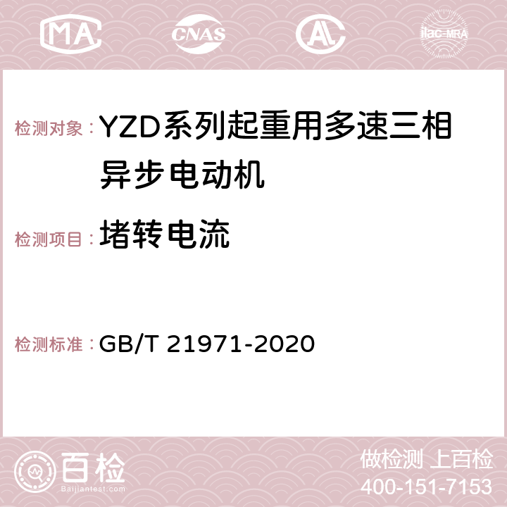 堵转电流 YZD系列起重用多速三相异步电动机 技术条件 GB/T 21971-2020 4.4