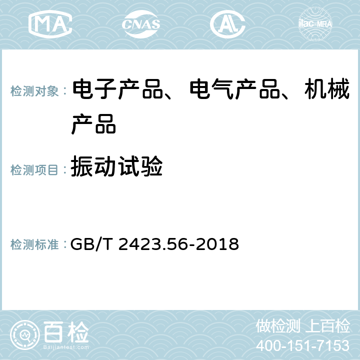 振动试验 环境试验 第2部分：试验方法 试验Fh：宽带随机振动和导则 GB/T 2423.56-2018