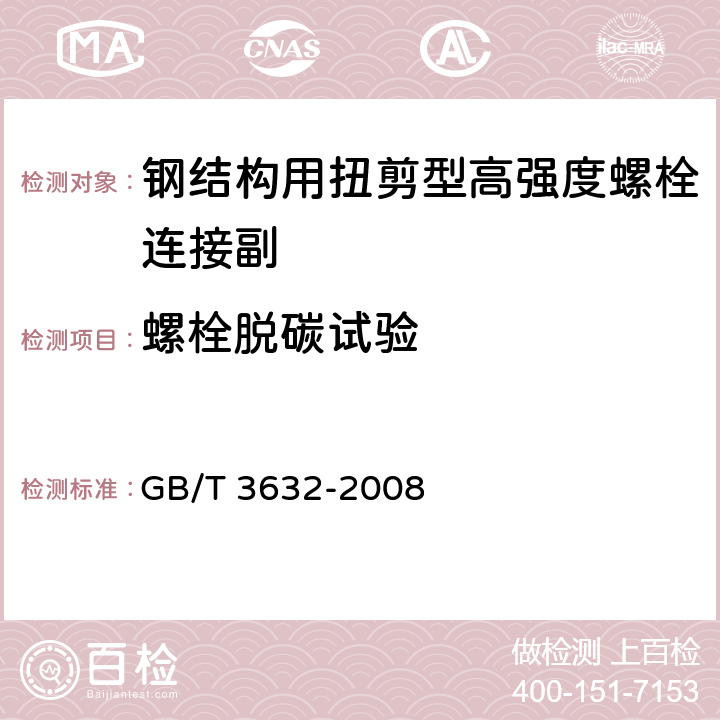 螺栓脱碳试验 钢结构用扭剪型高强度螺栓连接副 GB/T 3632-2008 6.2.4