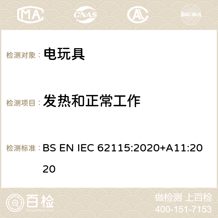 发热和正常工作 电玩具-安全 BS EN IEC 62115:2020+A11:2020 9