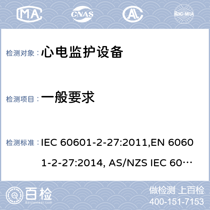 一般要求 医用电气设备 第2-27部分：心电监护设备安全专用要求 IEC 60601-2-27:2011,EN 60601-2-27:2014, AS/NZS IEC 60601.2.27:2016 201.4