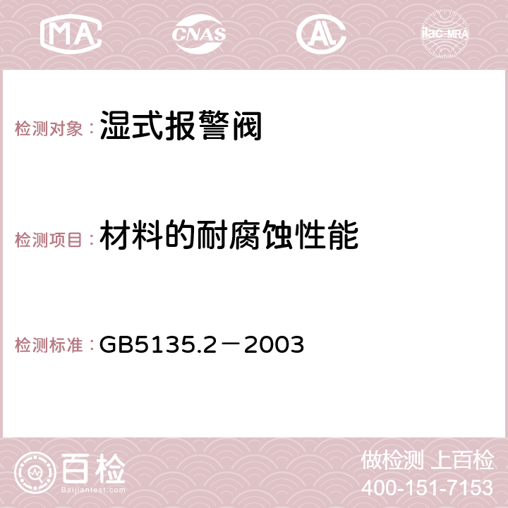 材料的耐腐蚀性能 《自动喷水灭火系统 第2部分：湿式报警阀、延时器、水力警铃》 GB5135.2－2003 4.3