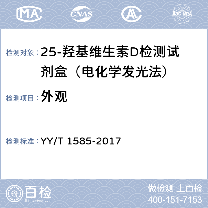 外观 YY/T 1585-2017 总25-羟基维生素D测定试剂盒(标记免疫分析法)