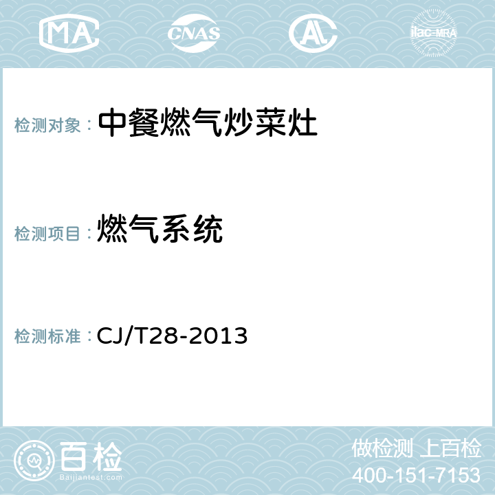 燃气系统 CJ/T 28-2013 中餐燃气炒菜灶