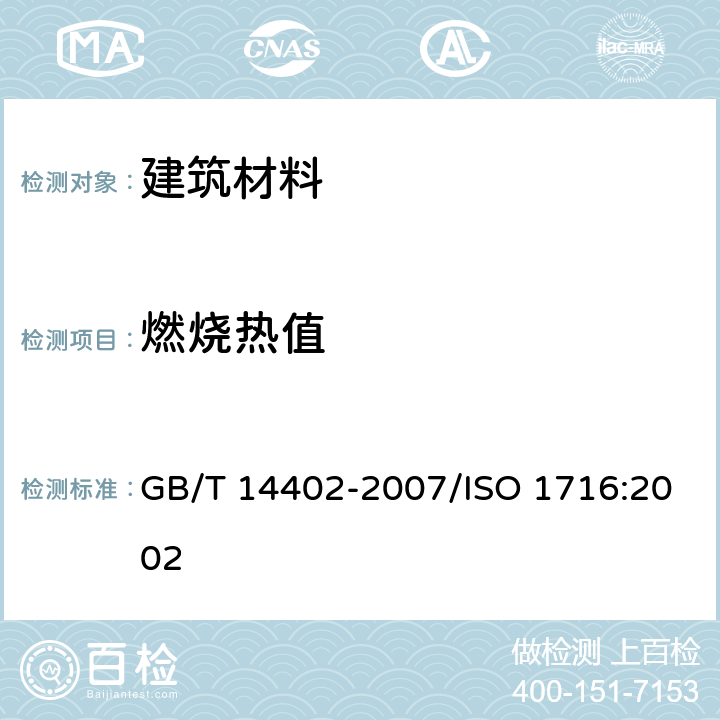 燃烧热值 建筑材料及其制品的燃烧性能 燃烧热值的测定 GB/T 14402-2007/ISO 1716:2002