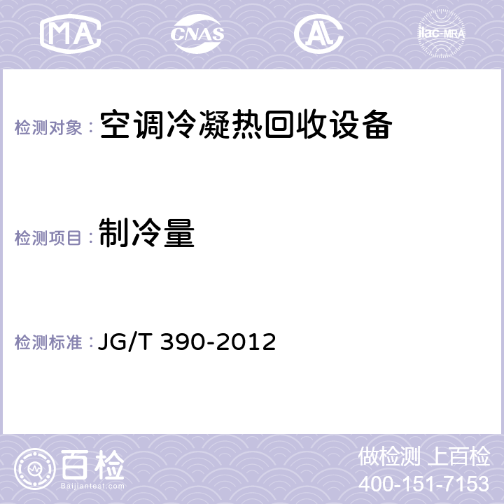 制冷量 空调冷凝热回收设备 JG/T 390-2012 C6.3