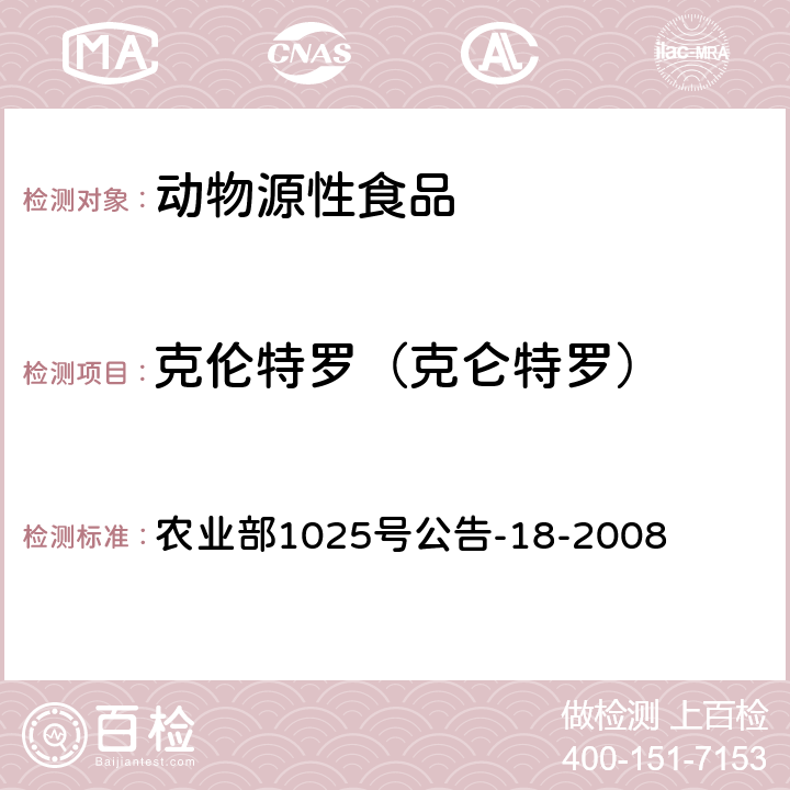 克伦特罗（克仑特罗） 动物源性食品中β-受体激动剂残留检测 液相色谱-串联质谱法 农业部1025号公告-18-2008