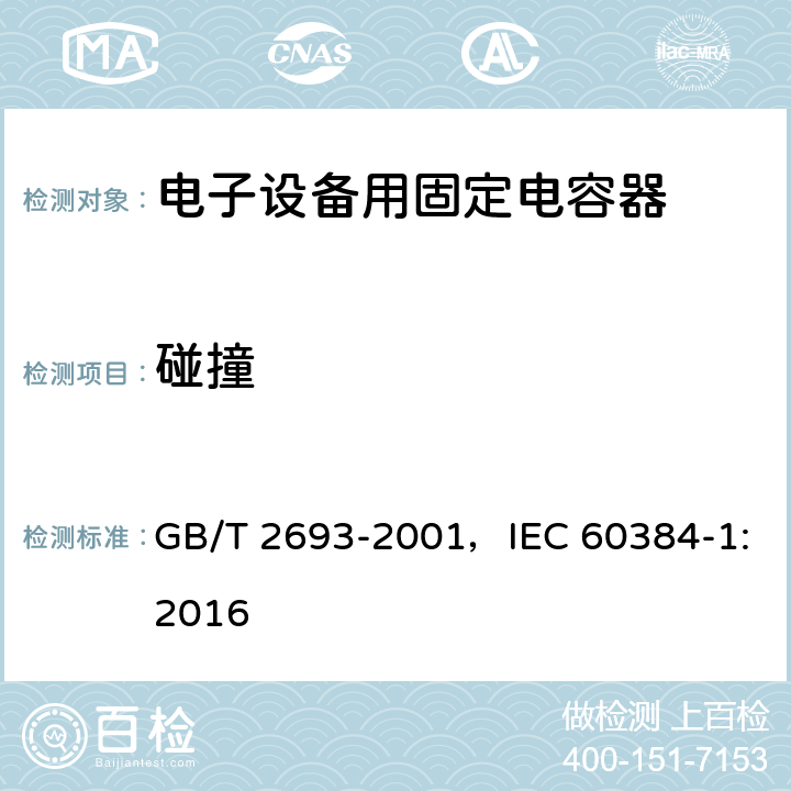 碰撞 电子设备用固定电容器 第1部分：总规范 GB/T 2693-2001，IEC 60384-1:2016
 4.18