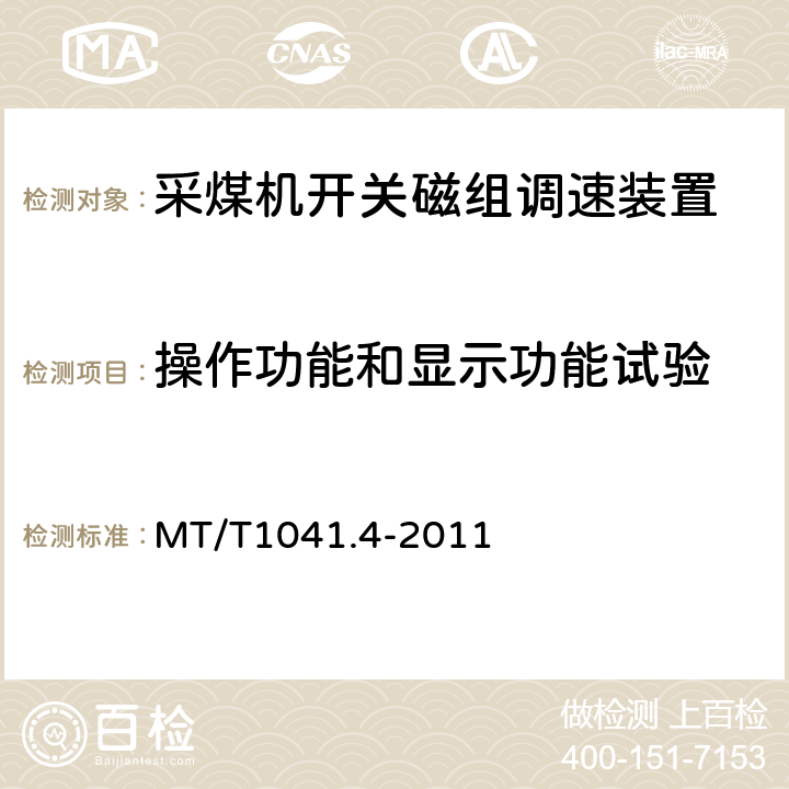 操作功能和显示功能试验 MT/T1041.4-2011《采煤机电气调速装置技术条件 第4部分：开关磁组调速装置》 MT/T1041.4-2011 4.4.7
