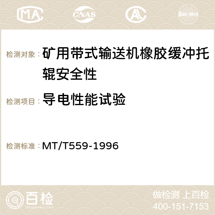 导电性能试验 MT/T 559-1996 【强改推】煤矿用带式输送机橡胶缓冲托辊安全性能检验规范