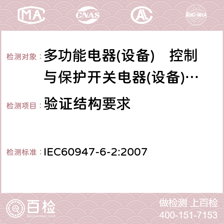 验证结构要求 IEC 60947-6-2-2020 低压开关设备和控制设备 第6-2部分:多功能电器 控制与保护开关电器(或设备)(CPS)