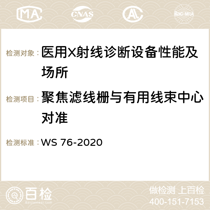 聚焦滤线栅与有用线束中心对准 医用X射线诊断设备质量控制检测规范 WS 76-2020