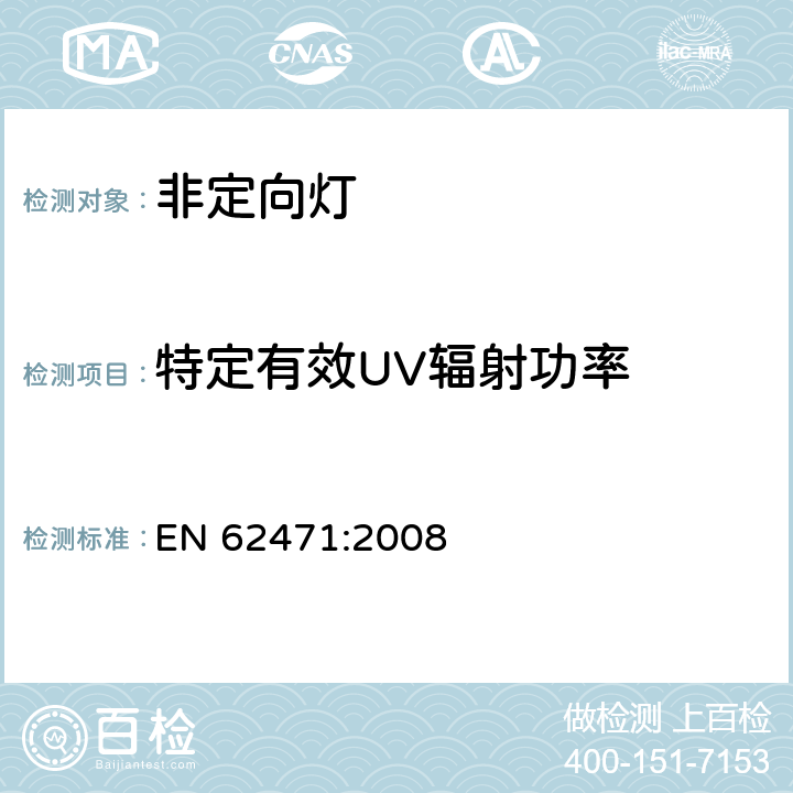 特定有效UV辐射功率 灯具和灯具系统的光生物学安全性 EN 62471:2008