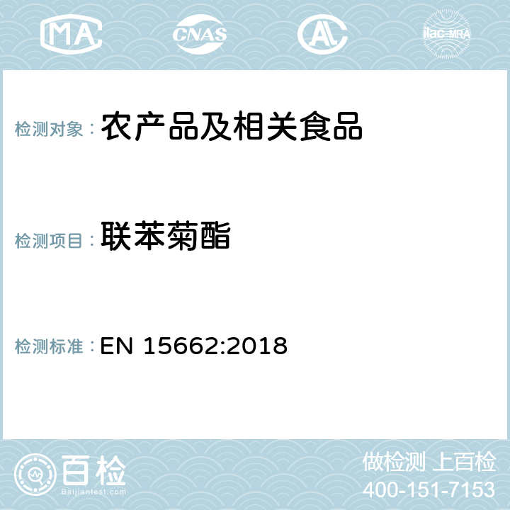 联苯菊酯 适用于植物基质的乙腈提取，分散固相萃取净化（QUECHERS 方法），应用液相色谱串联质谱联用和气相色谱质谱联用技术的多种农药残留分析 EN 15662:2018