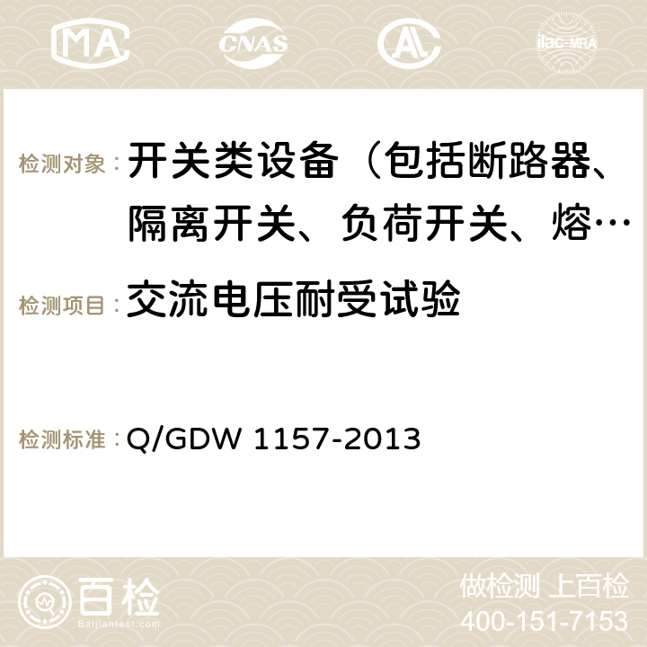 交流电压耐受试验 Q/GDW 1157-2013 750kV电力设备交接试验规程  13.9.1、13.9.2、14.8.1、14.8.2