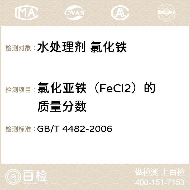 氯化亚铁（FeCl2）的质量分数 水处理剂 氯化铁 GB/T 4482-2006