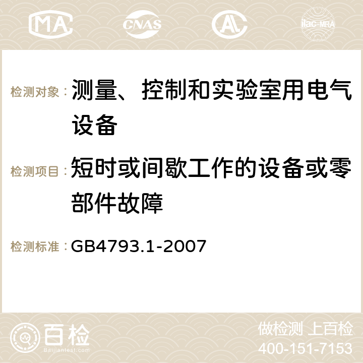 短时或间歇工作的设备或零部件故障 测量、控制和实验室用电气设备的安全要求 第1部分：通用要求 GB4793.1-2007 4.4.2.3