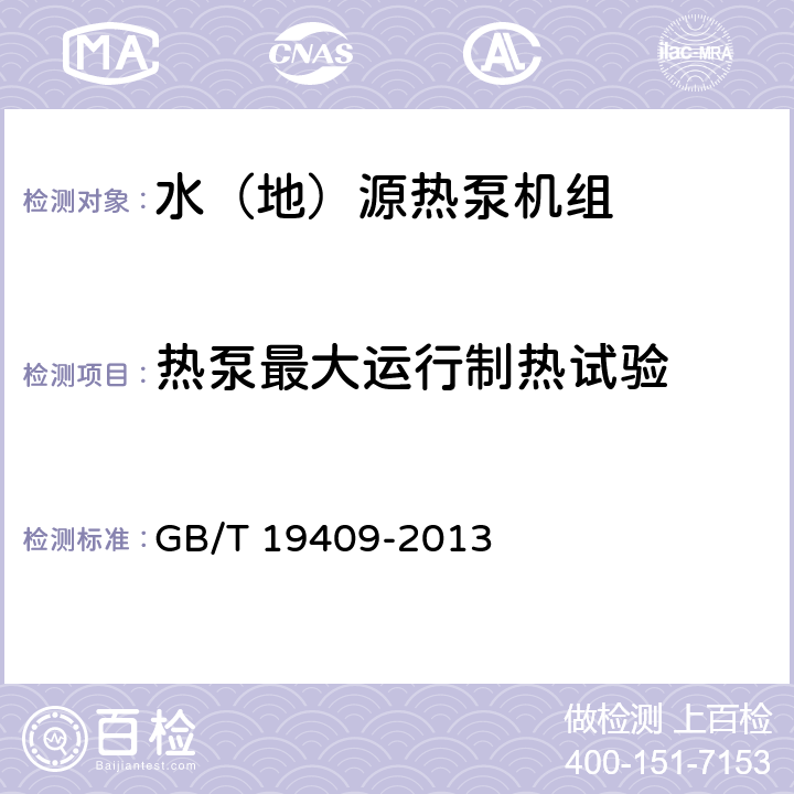 热泵最大运行制热试验 水（地）源热泵机组 GB/T 19409-2013 5.3.9、6.3.9