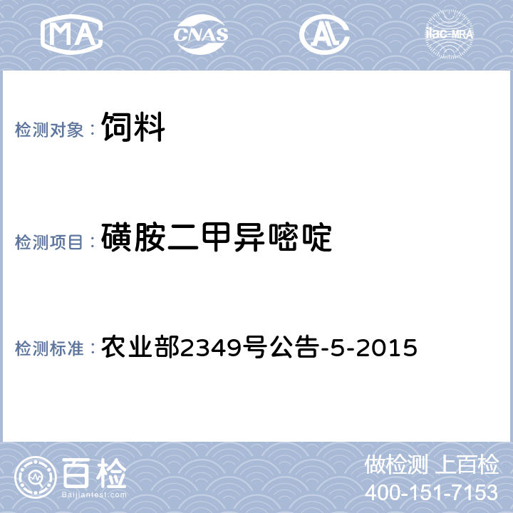 磺胺二甲异嘧啶 饲料中磺胺类和喹诺酮类药物的测定 液相色谱-串联质谱法 农业部2349号公告-5-2015