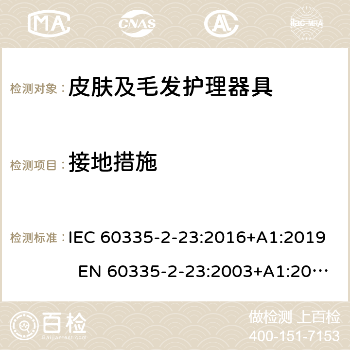 接地措施 家用和类似用途电器 皮肤及毛发护理器具的特殊要求 IEC 60335-2-23:2016+A1:2019 EN 60335-2-23:2003+A1:2008+A11:2010+A2:2015 AS/NZS 60335.2.23:2017 27