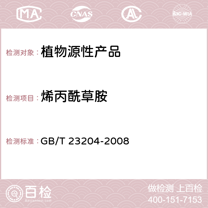 烯丙酰草胺 茶叶中519种农药及相关化学品残留量的测定 气相色谱-质谱法 GB/T 23204-2008 3