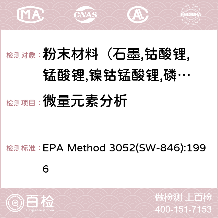 微量元素分析 EPA Method 3052(SW-846):1996 硅酸和有机基体的微波辅助酸消解 EPA Method 3052(SW-846):1996