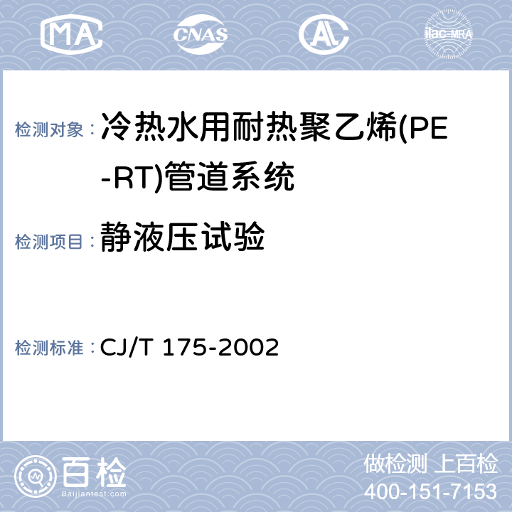 静液压试验 冷热水用耐热聚乙烯(PE-RT)管道系统 CJ/T 175-2002 9.5
