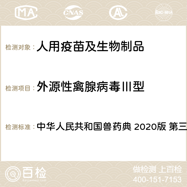 外源性禽腺病毒Ⅲ型 附录 3403 红细胞凝集试验法 中华人民共和国兽药典 2020版 第三部